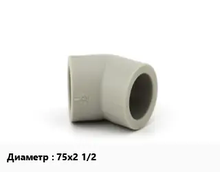 Отвод ПП-полипропилен 75х2 1/2" отвод компрессионный